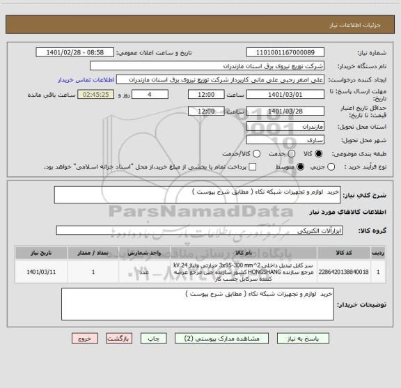 استعلام خرید  لوازم و تجهیزات شبکه نکاء ( مطابق شرح پیوست )