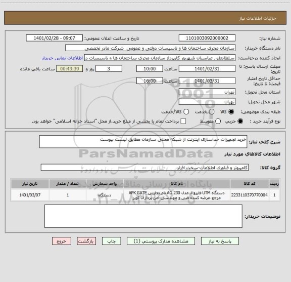 استعلام خرید تجهیزات جداسازی اینترنت از شبکه محلی سازمان مطابق لیست پیوست