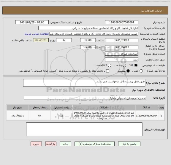استعلام طبق فایل پیوست قابل درخواست می باشد