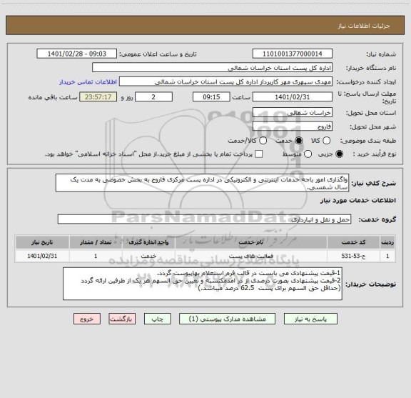 استعلام واگذاری امور باجه خدمات اینترنتی و الکترونیکی در اداره پست مرکزی قاروج به بخش خصوصی به مدت یک سال شمسی.