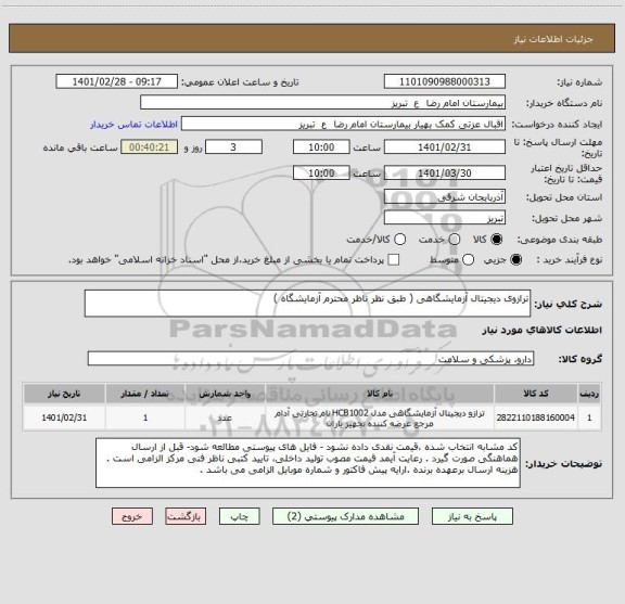 استعلام ترازوی دیجیتال آزمایشگاهی ( طبق نظر ناظر محترم آزمایشگاه ) 