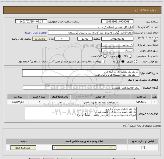 استعلام یک نفر نظافت چی و آبدارچی
یک نفر راننده استیجاری با تأمین خودرو
امورات به صورت سود مدیریتی می باشد