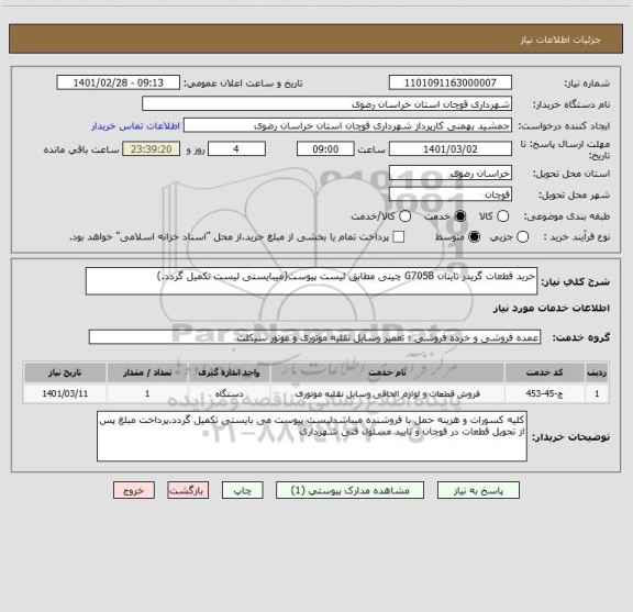 استعلام خرید قطعات گریدر تایتان G705B چینی مطابق لیست پیوست(میبایستی لیست تکمیل گردد.)