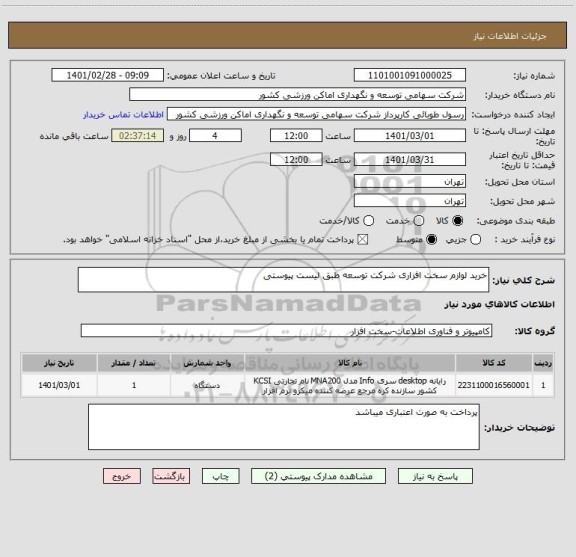 استعلام خرید لوازم سخت افزاری شرکت توسعه طبق لیست پیوستی