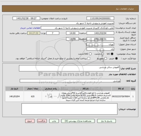 استعلام کفپوش سالن ورزشی 
