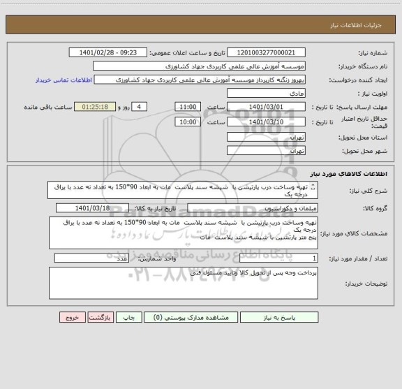 استعلام تهیه وساخت درب پارتیشن با  شیشه سند پلاست  مات به ابعاد 90*150 به تعداد نه عدد با یراق درجه یک 
پنج متر پارتشین با شیشه سند پلاست  مات 