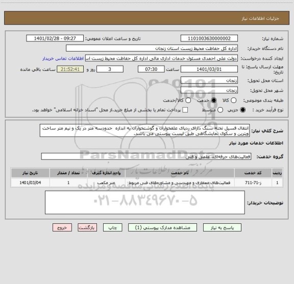 استعلام انتقال فسیل تخته سنگ دارای ردپای علفخواران و گوشتخواران به اندازه  حدودسه متر در یک و نیم متر ساخت ویترین و سکوی نمایشگاهی طبق لیست پیوستی می باشد.