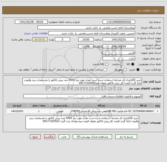 استعلام خرید CDازایران کد مشابه استفاده شده است تعداد مورد نیاز 4000 عدد پیش فاکتور با مشخصات برند وقیمت ارایه گردد قیمت کل پیش فاکتور بعنوان قیم09171320523