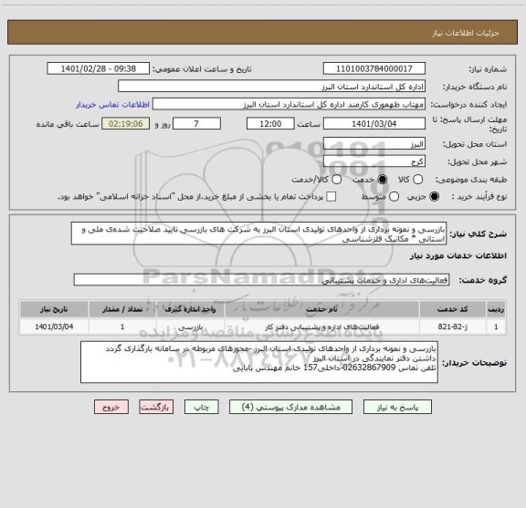 استعلام بازرسی و نمونه برداری از واحدهای تولیدی استان البرز به شرکت های بازرسی تایید صلاحیت شده ی ملی و استانی * مکانیک فلزشناسی 