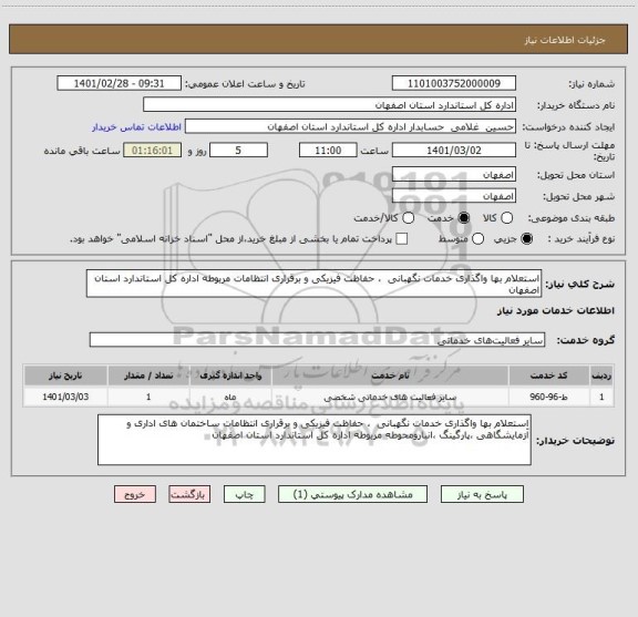 استعلام استعلام بها واگذاری خدمات نگهبانی  ، حفاظت فیزیکی و برقراری انتظامات مربوطه اداره کل استاندارد استان اصفهان