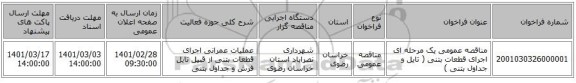 مناقصه عمومی یک مرحله ای اجرای قطعات بتنی ( تایل و جداول بتنی )