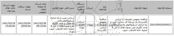 مناقصه عمومی همزمان با ارزیابی (فشرده) یک مرحله ای ساخت نصب و راه اندازی اسکروکانوایر واحد آشغالگیر و واحد آبگیری لجن مدول های 1 الی 6 تصفیه خانه فاضلاب جنوب 