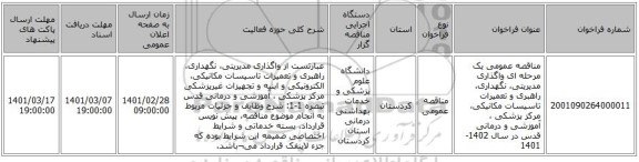 مناقصه عمومی یک مرحله ای واگذاری مدیریتی، نگهداری، راهبری و تعمیرات تاسیسات مکانیکی، مرکز پزشکی ، آموزشی و درمانی قدس در سال 1402-1401 
