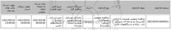 مناقصه عمومی همزمان با ارزیابی (فشرده) دو مرحله ای خرید لپ تاپ ، رایانه و دستگاههای جانبی