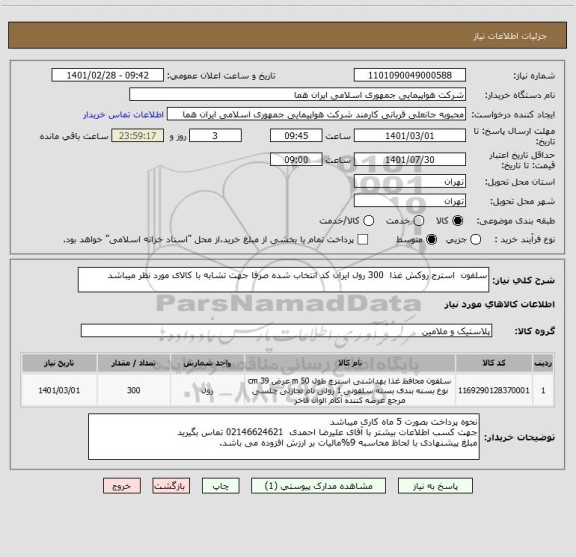 استعلام سلفون  استرج روکش غذا  300 رول ایران کد انتخاب شده صرفا جهت تشابه با کالای مورد نظر میباشد  
