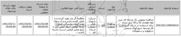 مناقصه عمومی یک مرحله ای خرید لوله فولادی 10 و 16 اینچ درزدار برای استفاده در شبکه گازرسانی فاز توسعه شهرکهای صنعتی شکوهیه و سلفچگان 