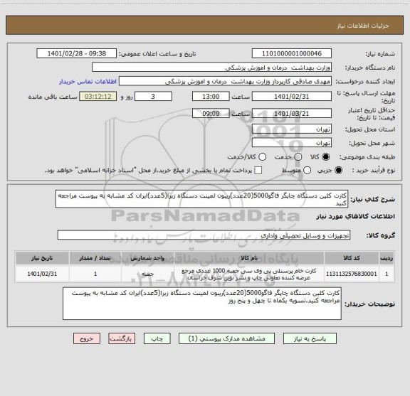 استعلام کارت کلین دستگاه چاپگر فاگو5000(20عدد)ریبون لمینت دستگاه زبرا(5عدد)ایران کد مشابه به پیوست مراجعه کنید