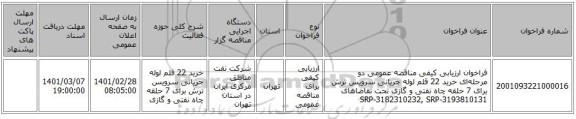 فراخوان ارزیابی کیفی مناقصه عمومی دو مرحله‌ای خرید 22 قلم لوله جریانی سرویس ترش برای 7 حلقه چاه نفتی و گازی تحت تقاضاهای SRP-3182310232, SRP-3193810131