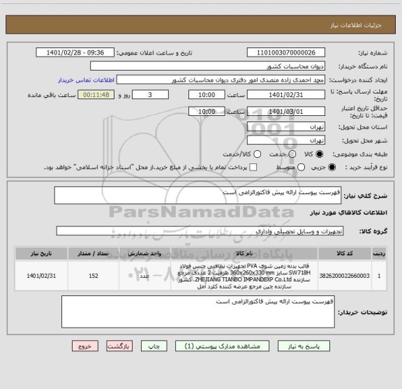 استعلام فهرست پیوست ارائه پیش فاکتورالزامی است