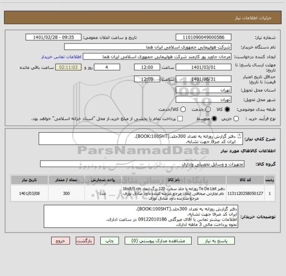 استعلام دفتر گزارش روزانه به تعداد 300جلد.(BOOK:100SHT).
ایران کد صرفا جهت تشابه.
اطلاعات بیشتر توضیحات مطالعه شود.