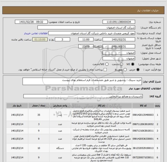 استعلام خرید سینک ؛ روشویی و شیر طبق متشخصات فرم استعلام بهای پیوست