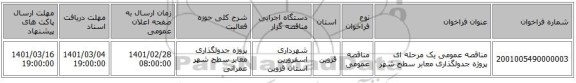 مناقصه عمومی یک مرحله ای پروژه جدولگذاری معابر سطح شهر