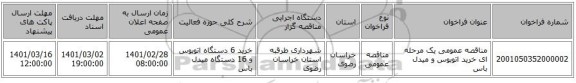 مناقصه عمومی یک مرحله ای خرید اتوبوس و میدل باس