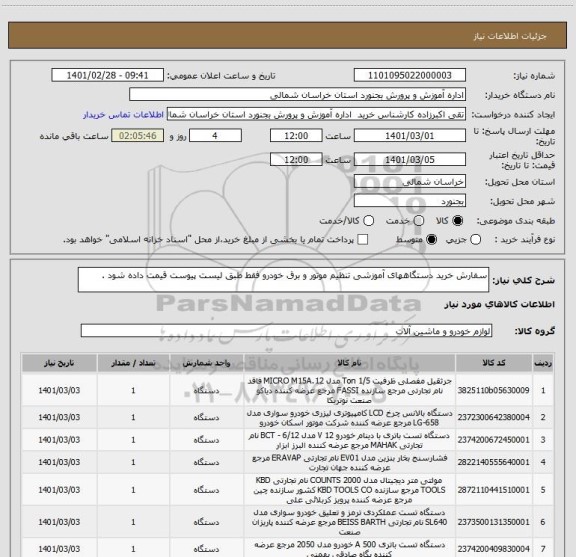 استعلام سفارش خرید دستگاههای آموزشی تنظیم موتور و برق خودرو فقط طبق لیست پیوست قیمت داده شود .