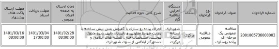 مناقصه عمومی یک مرحله ای پیاده روسازی 