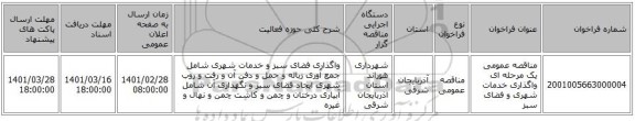 مناقصه عمومی یک مرحله ای واگذاری خدمات شهری و فضای سبز