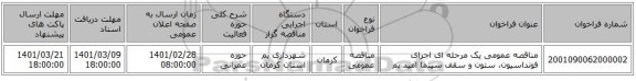 مناقصه عمومی یک مرحله ای اجرای فونداسیون، ستون و سقف سینما امید بم 
