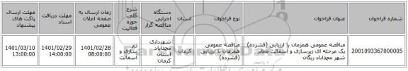 مناقصه عمومی همزمان با ارزیابی (فشرده) یک مرحله ای زیرسازی و آسفالت معابر شهر محمداباد ریگان