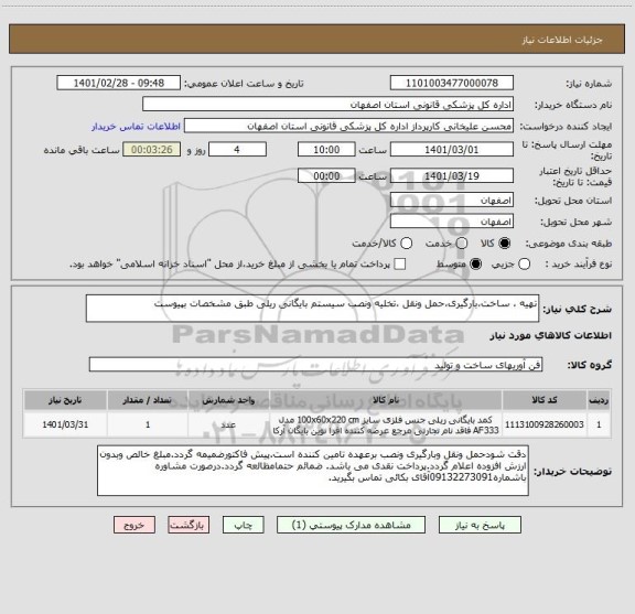 استعلام تهیه ، ساخت،بارگیری،حمل ونقل ،تخلیه ونصب سیستم بایگانی ریلی طبق مشخصات بپیوست