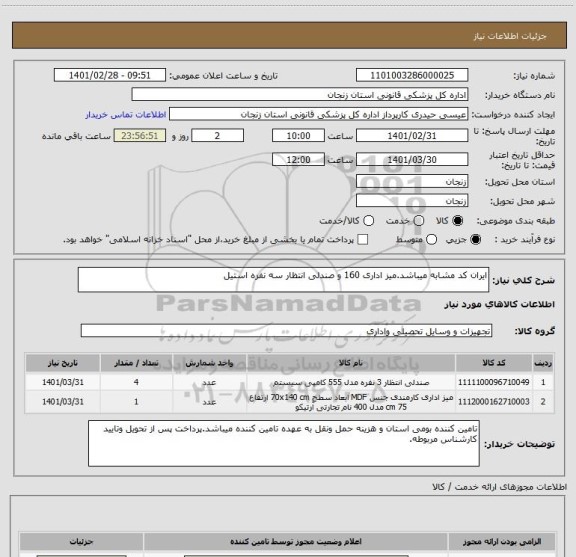 استعلام ایران کد مشابه میباشد.میز اداری 160 و صندلی انتظار سه نفره استیل
