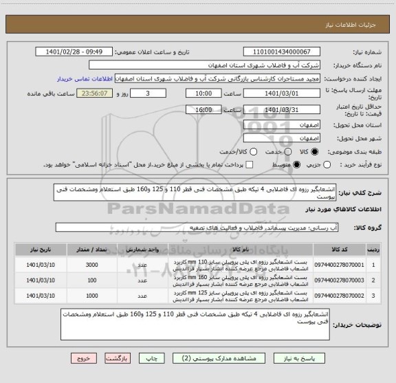 استعلام انشعابگیر رزوه ای فاضلابی 4 تیکه طبق مشخصات فنی قطر 110 و 125 و160 طبق استعلام ومشخصات فنی پیوست