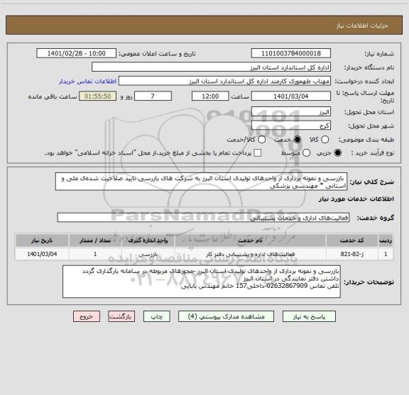 استعلام  بازرسی و نمونه برداری از واحدهای تولیدی استان البرز به شرکت های بازرسی تایید صلاحیت شده ی ملی و استانی * مهندسی پزشکی  