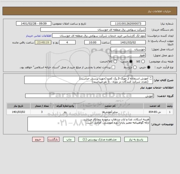استعلام آموزش استفاده از مویک 3 پک کمبو (جهت پرسنل حراست)
(تعداد شرکت کنندگان در دوره،   5 نفر میباشند)

