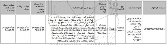 مناقصه عمومی یک مرحله ای ارائه خدمات نگهبانی ،  حفاظت و حراست  فیزیکی شبانه روزی در روستای طاووسیه