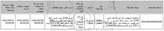 مناقصه عمومی یک مرحله ای خرید 2106 عدد شیر، رابط شیر و تلسکوپی شیرهای پلی اتیلن قطر 63 تا 225 م.م (تجدیدمناقصه1400/28)