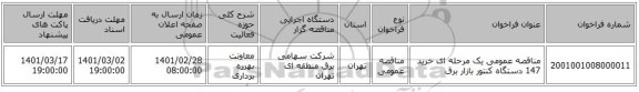 مناقصه عمومی یک مرحله ای خرید 147 دستگاه کنتور بازار برق