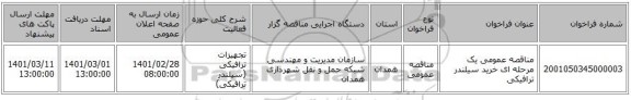 مناقصه عمومی یک مرحله ای خرید سیلندر ترافیکی