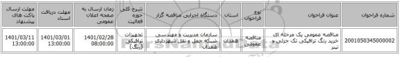 مناقصه عمومی یک مرحله ای خرید رنگ ترافیکی تک جزئی و تینر