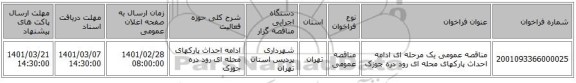 مناقصه عمومی یک مرحله ای ادامه احداث پارکهای محله ای رود دره جوزک 