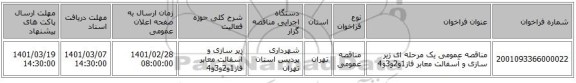 مناقصه عمومی یک مرحله ای زیر سازی و آسفالت معابر فاز1و2و3و4