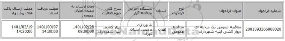مناقصه عمومی یک مرحله ای دیوار کشی ابنیه شهرداری 