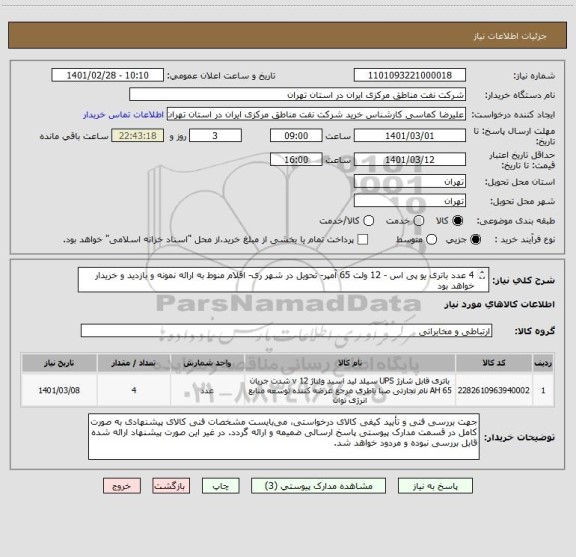 استعلام 4 عدد باتری یو پی اس - 12 ولت 65 آمپر- تحویل در شهر ری- اقلام منوط به ارائه نمونه و بازدید و خریدار خواهد بود 
تسویه 4 هفته کاری می باشد

