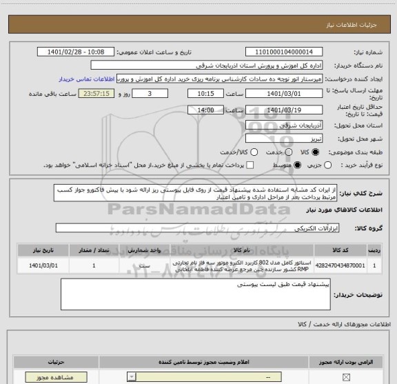 استعلام از ایران کد مشابه استفاده شده پیشنهاد قیمت از روی فایل پیوستی ریز ارائه شود با پیش فاکتورو جواز کسب مرتبط پرداخت بعد از مراحل اداری و تامین اعتبار