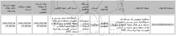 مناقصه عمومی یک مرحله ای جدولگذاری بتنی پرسی و تعمیرات جداول و پل های محله کلاوه و شهرک ها  و  سطح شهر شازند بر اساس فهرست بها ابنیه سال 1401 
