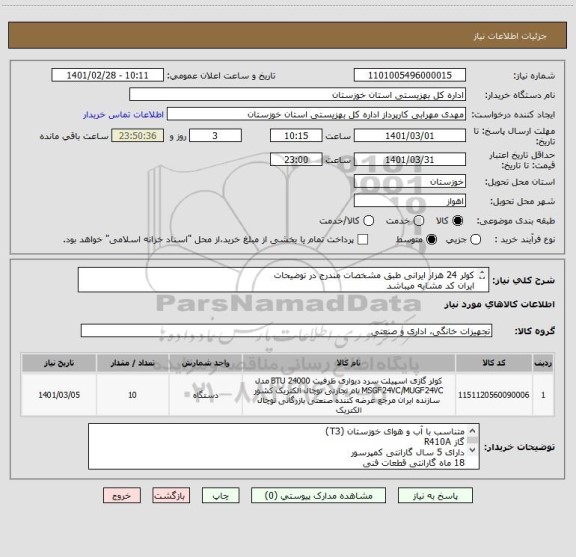 استعلام کولر 24 هزار ایرانی طبق مشخصات مندرج در توضیحات
ایران کد مشابه میباشد
هزینه ارسال تا اداره کل بهزیستی خوزستان به عهده فروشنده میباشد.
