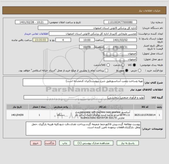 استعلام تهیه وساخت ونصب آسانسورطبق شرح بپیوست(ایران کدمشابه است)